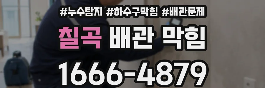 칠곡 배관 막힘