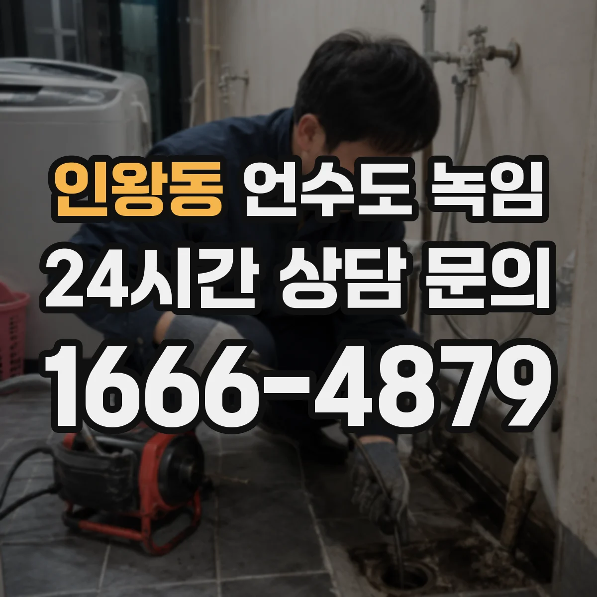 인왕동 언수도 녹임