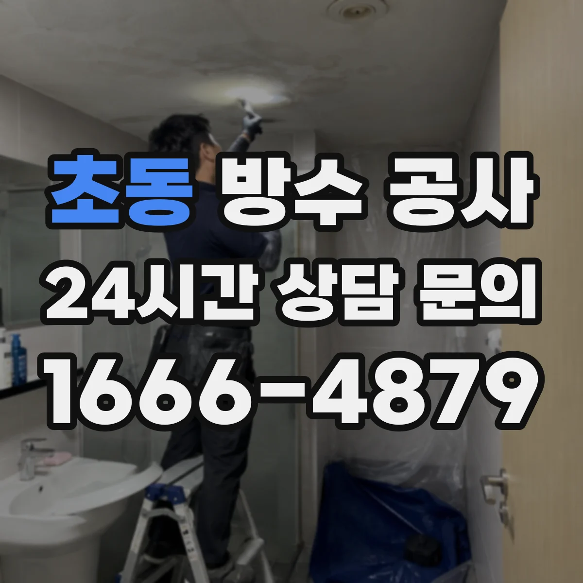 초동 방수 공사
