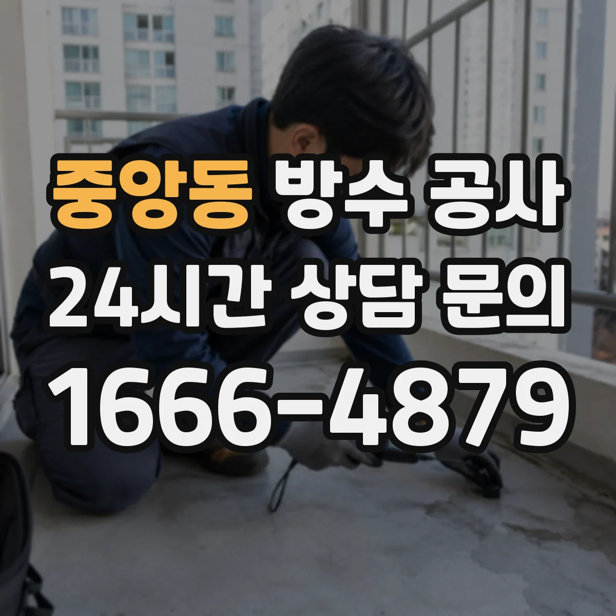 중앙동 방수 공사