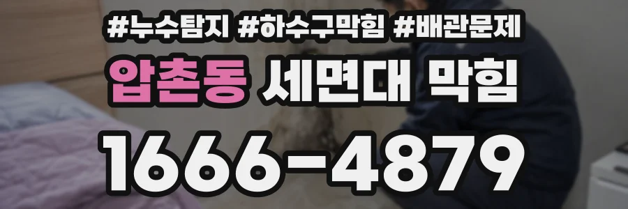 압촌동 세면대 막힘