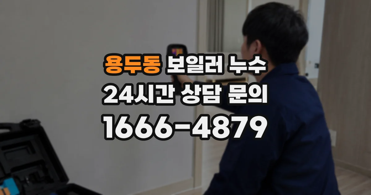 용두동 보일러 누수