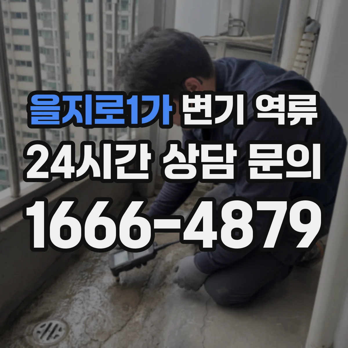 을지로1가 변기 역류