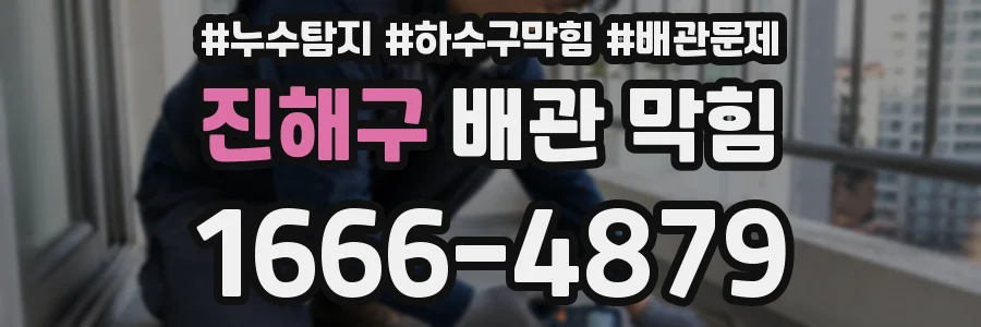 진해구 배관 막힘