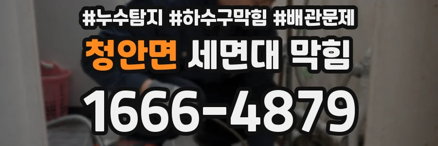 청안면 세면대 막힘