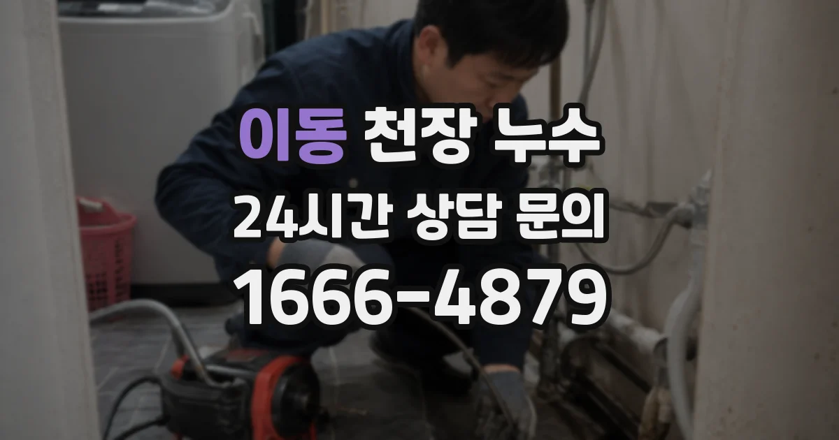 이동 천장 누수