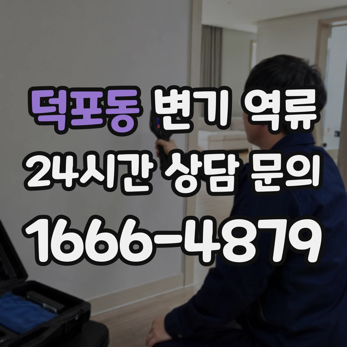덕포동 변기 역류