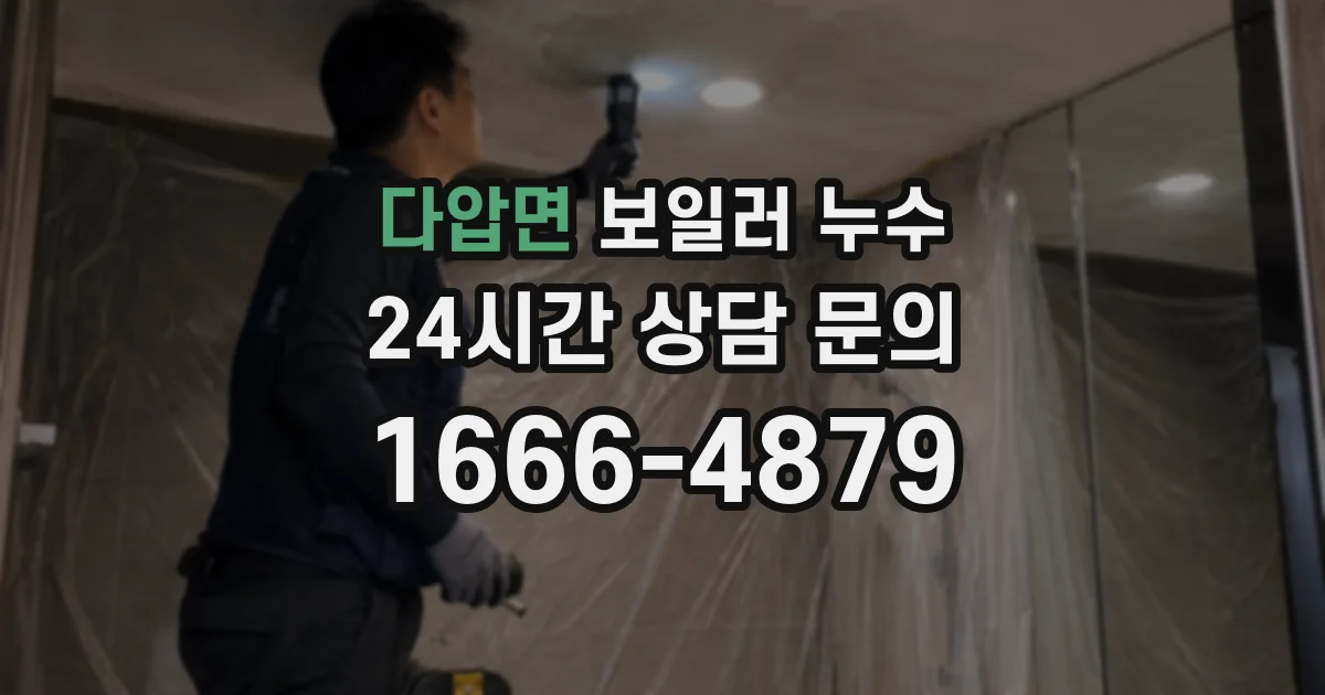 다압면 보일러 누수