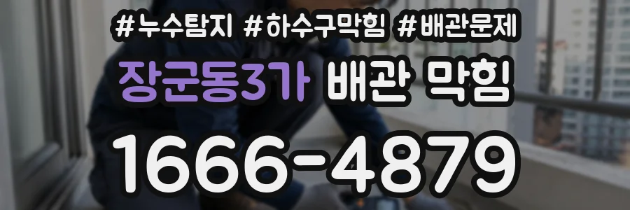 장군동3가 배관 막힘