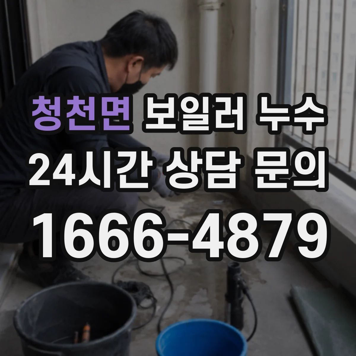 청천면 보일러 누수
