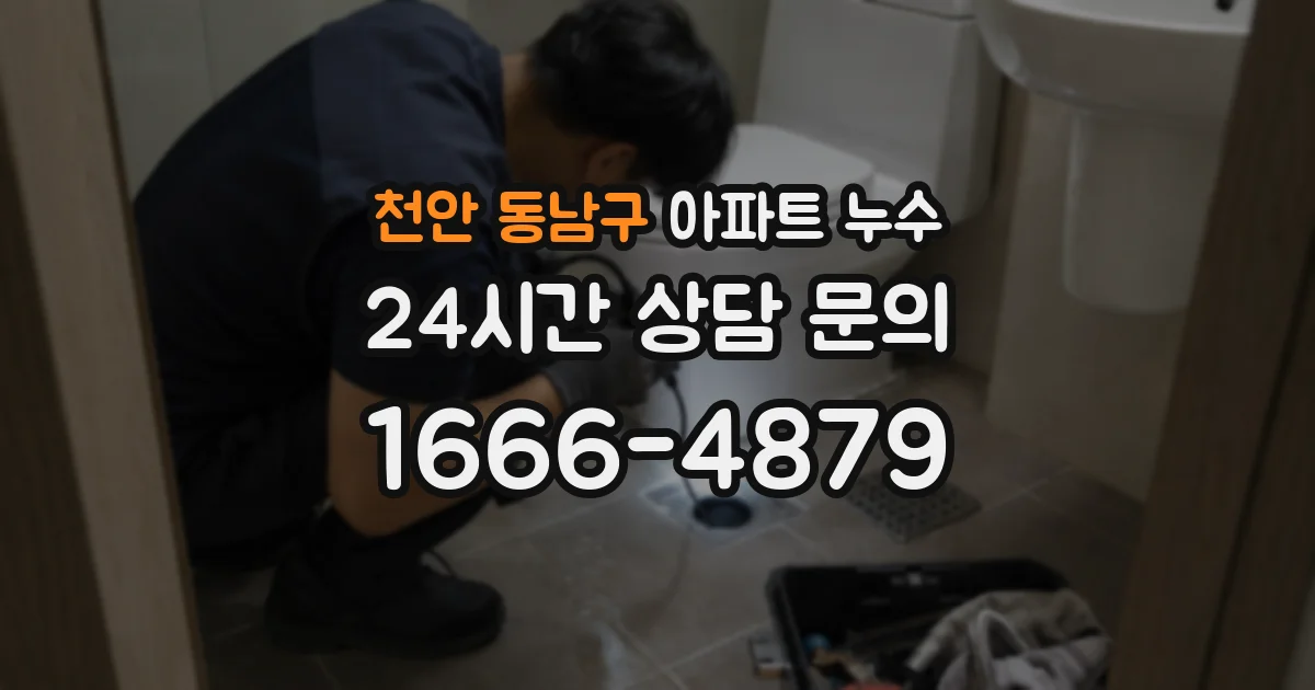 천안 동남구 아파트 누수