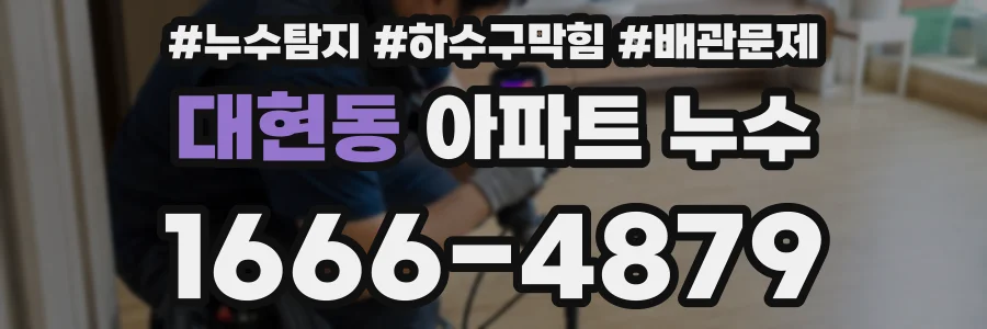 대현동 아파트 누수