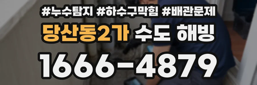 당산동2가 수도 해빙