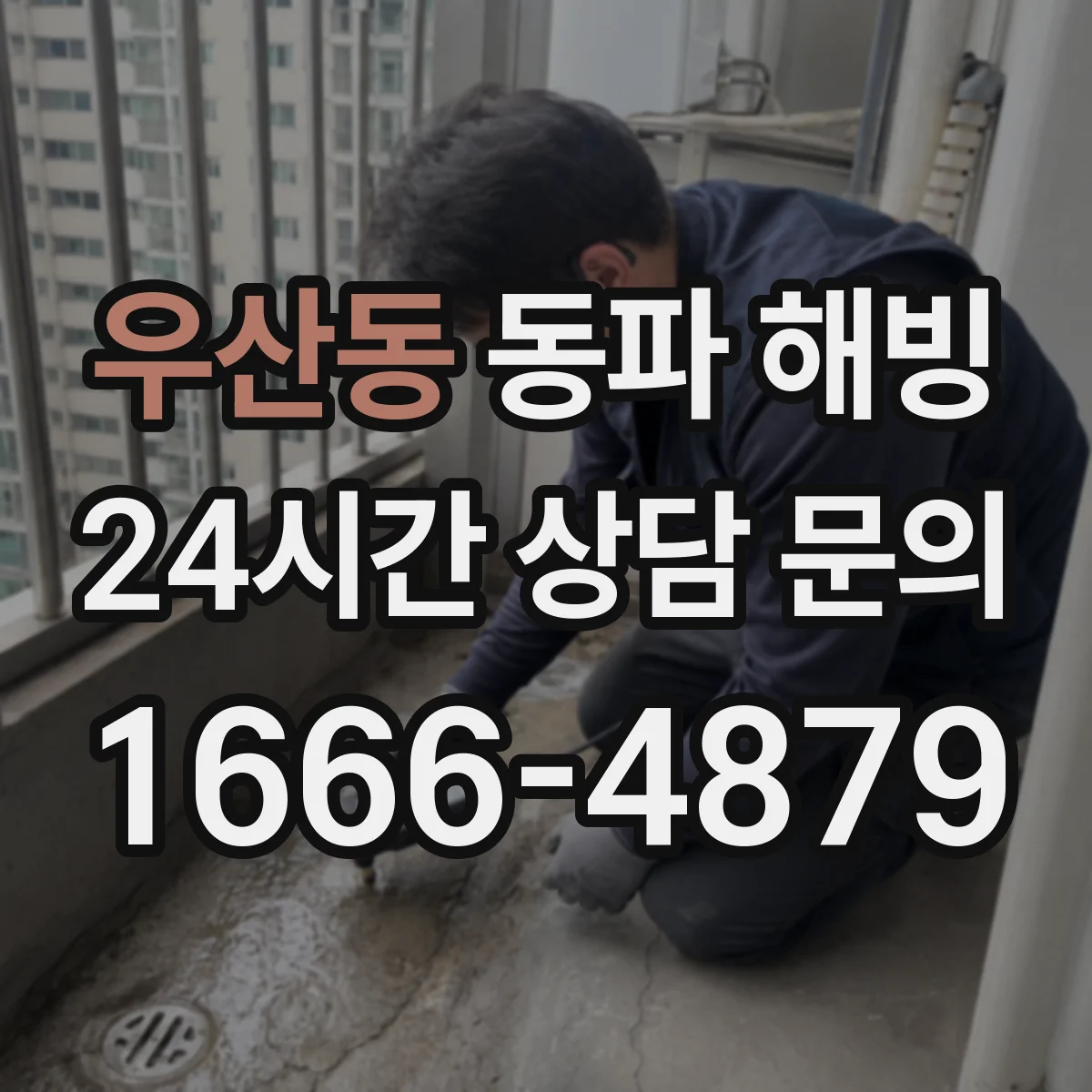 우산동 동파 해빙