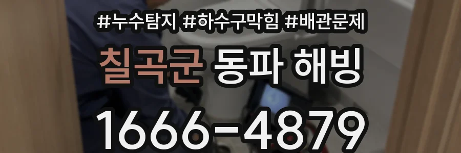 칠곡군 동파 해빙