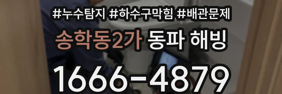 송학동2가 동파 해빙
