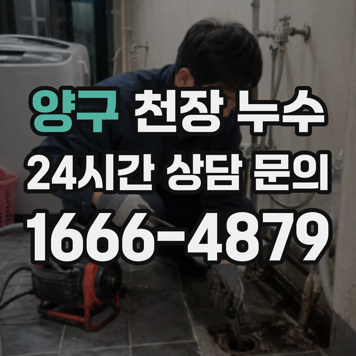 양구 천장 누수 공용배관 점검 시 놓치기 쉬운 체크 항목