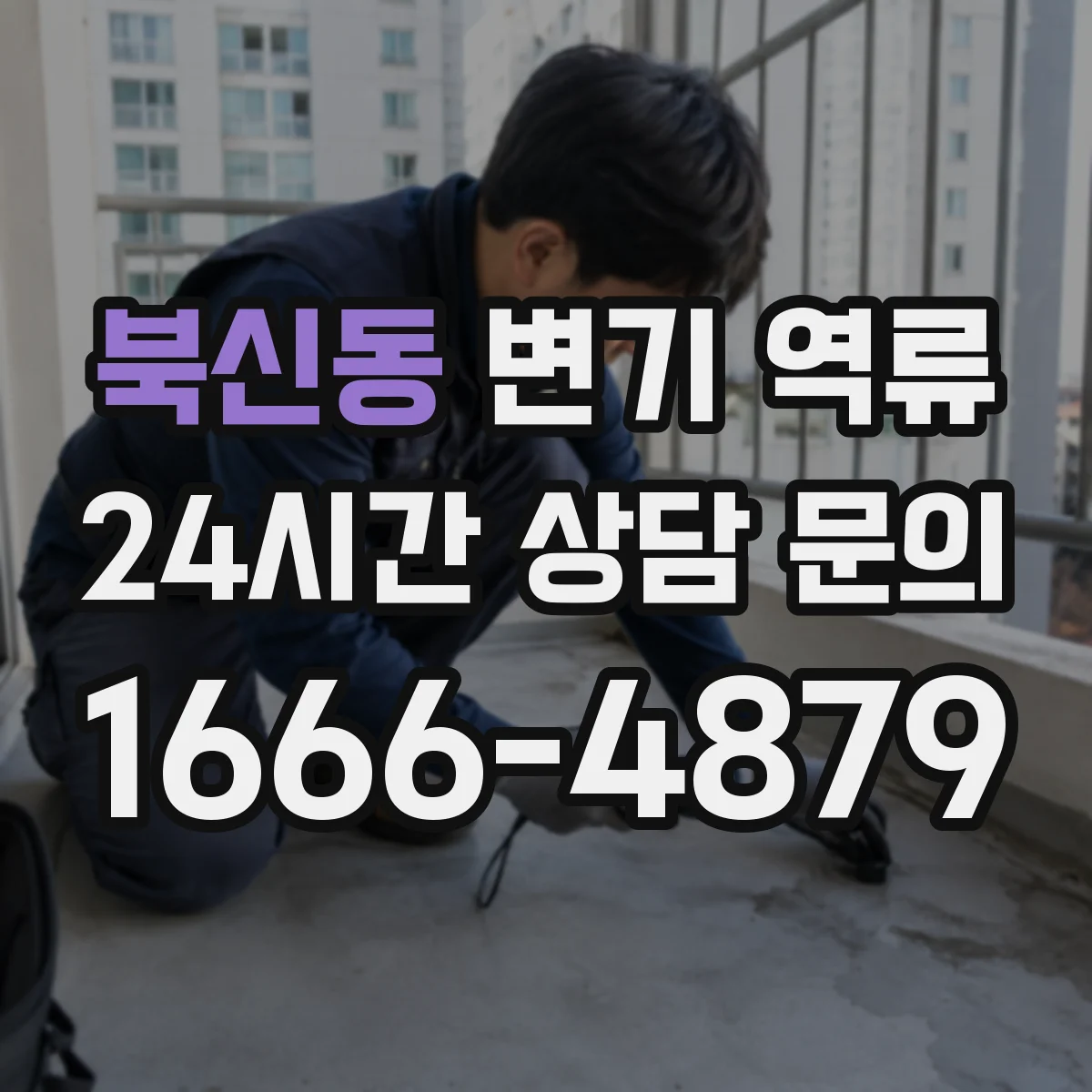 북신동 변기 역류