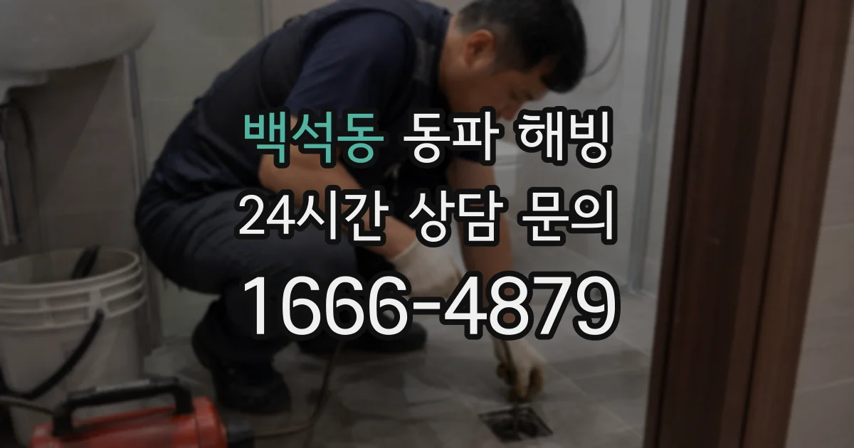 백석동 동파 해빙