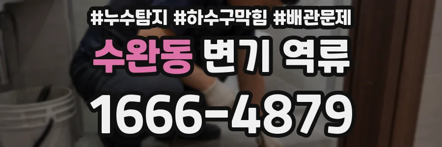 수완동 변기 역류