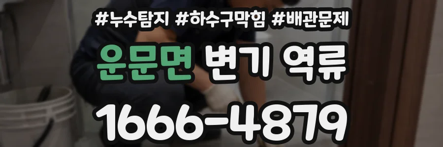 운문면 변기 역류