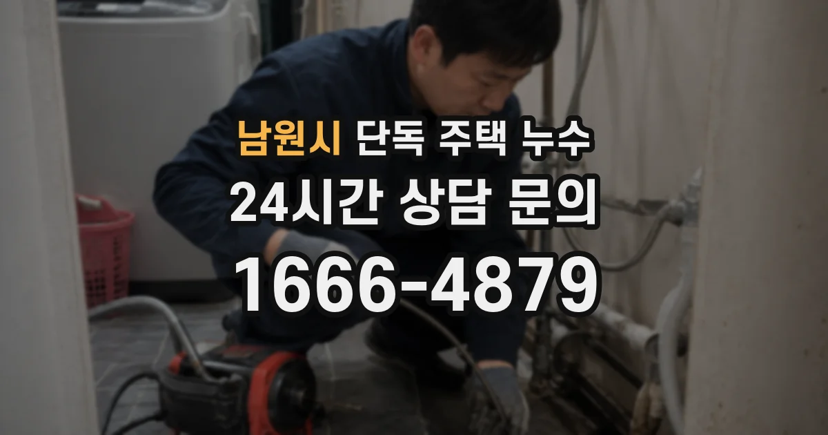 남원시 단독 주택 누수