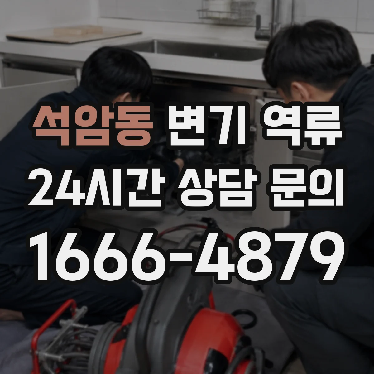 석암동 변기 역류
