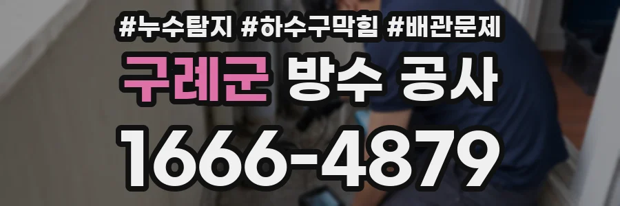 구례군 방수 공사