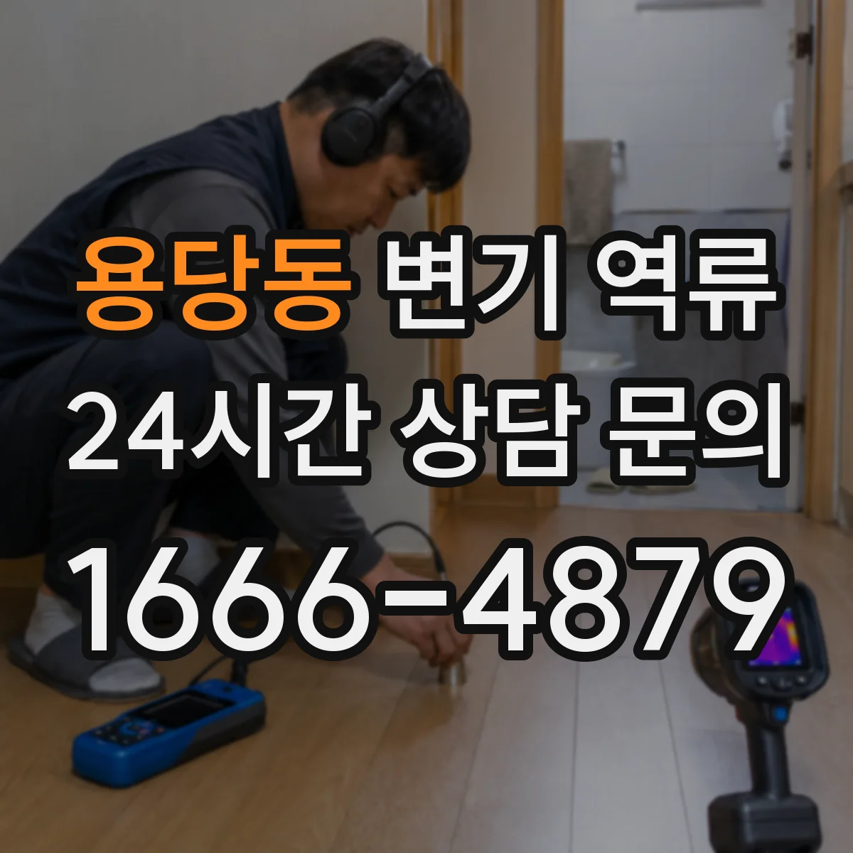 용당동 변기 역류
