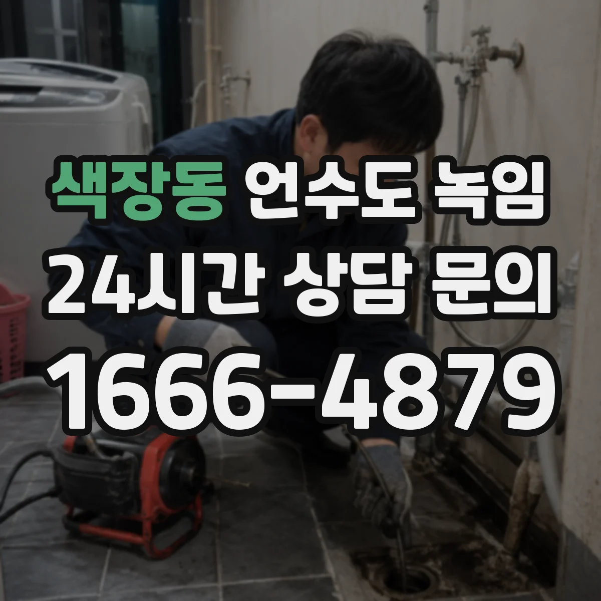 색장동 언수도 녹임