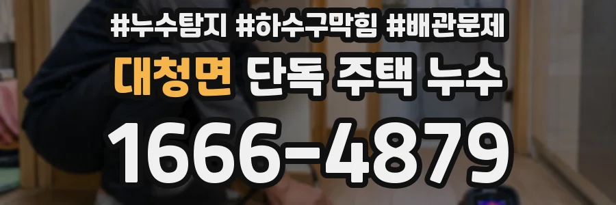 대청면 단독 주택 누수