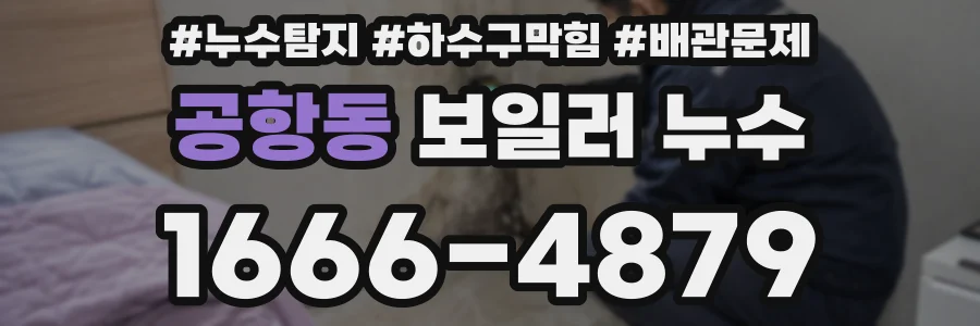 공항동 보일러 누수