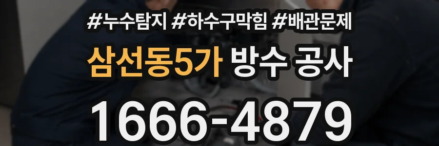 삼선동5가 방수 공사