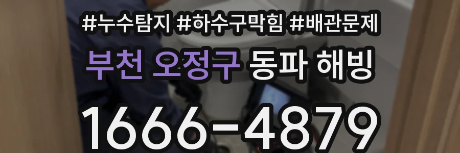 부천 오정구 동파 해빙