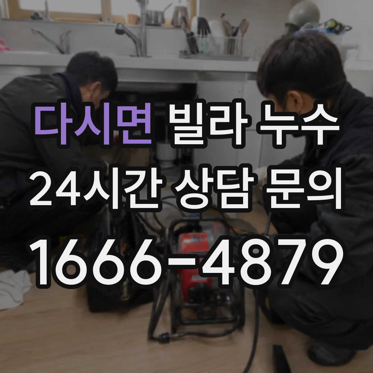 다시면 빌라 누수
