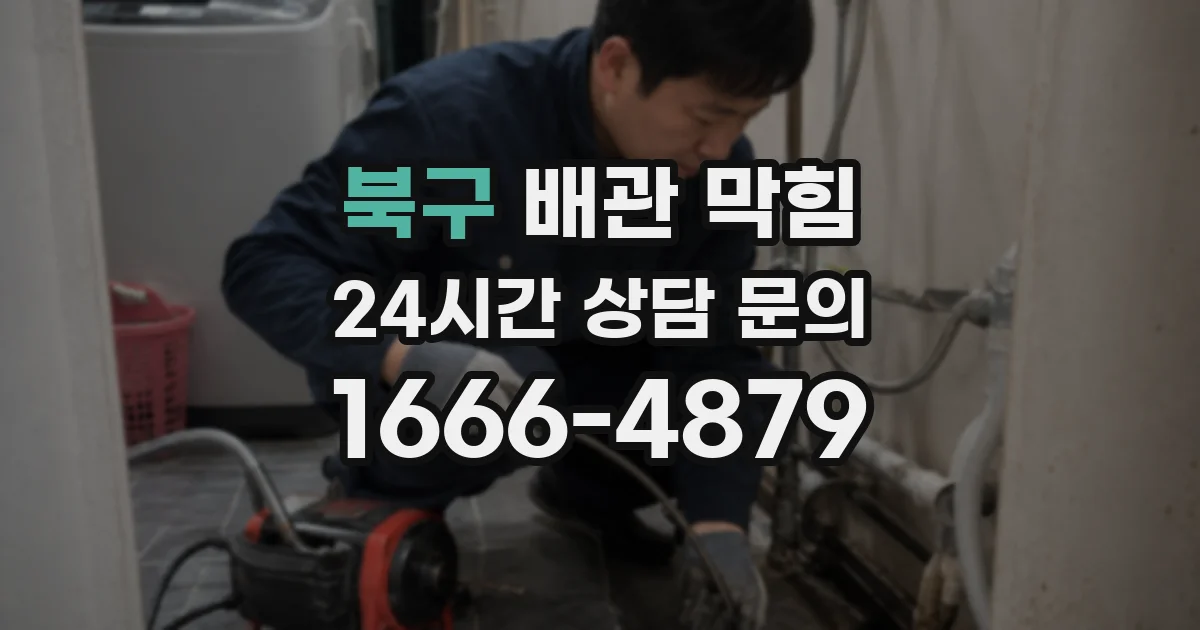 북구 배관 막힘