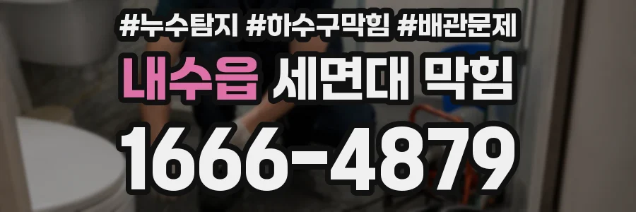 내수읍 세면대 막힘