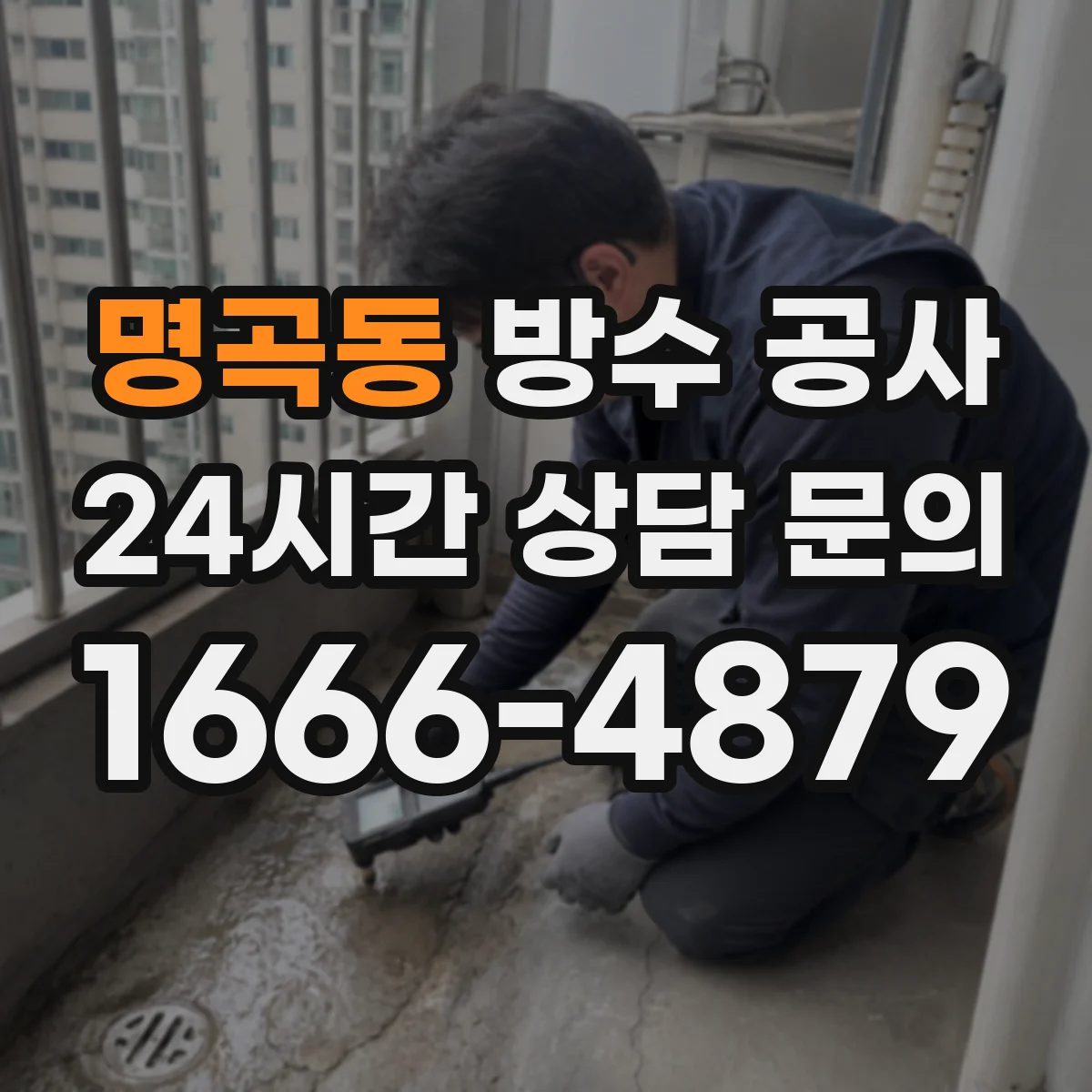명곡동 방수 공사