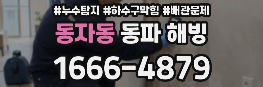 동자동 동파 해빙