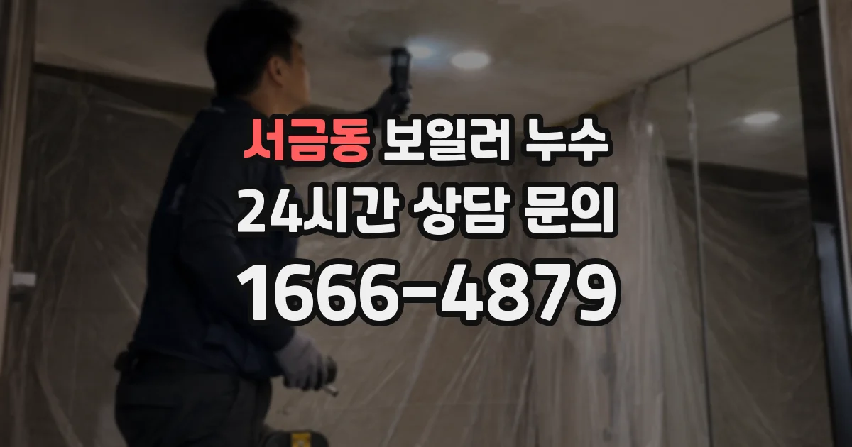 서금동 보일러 누수