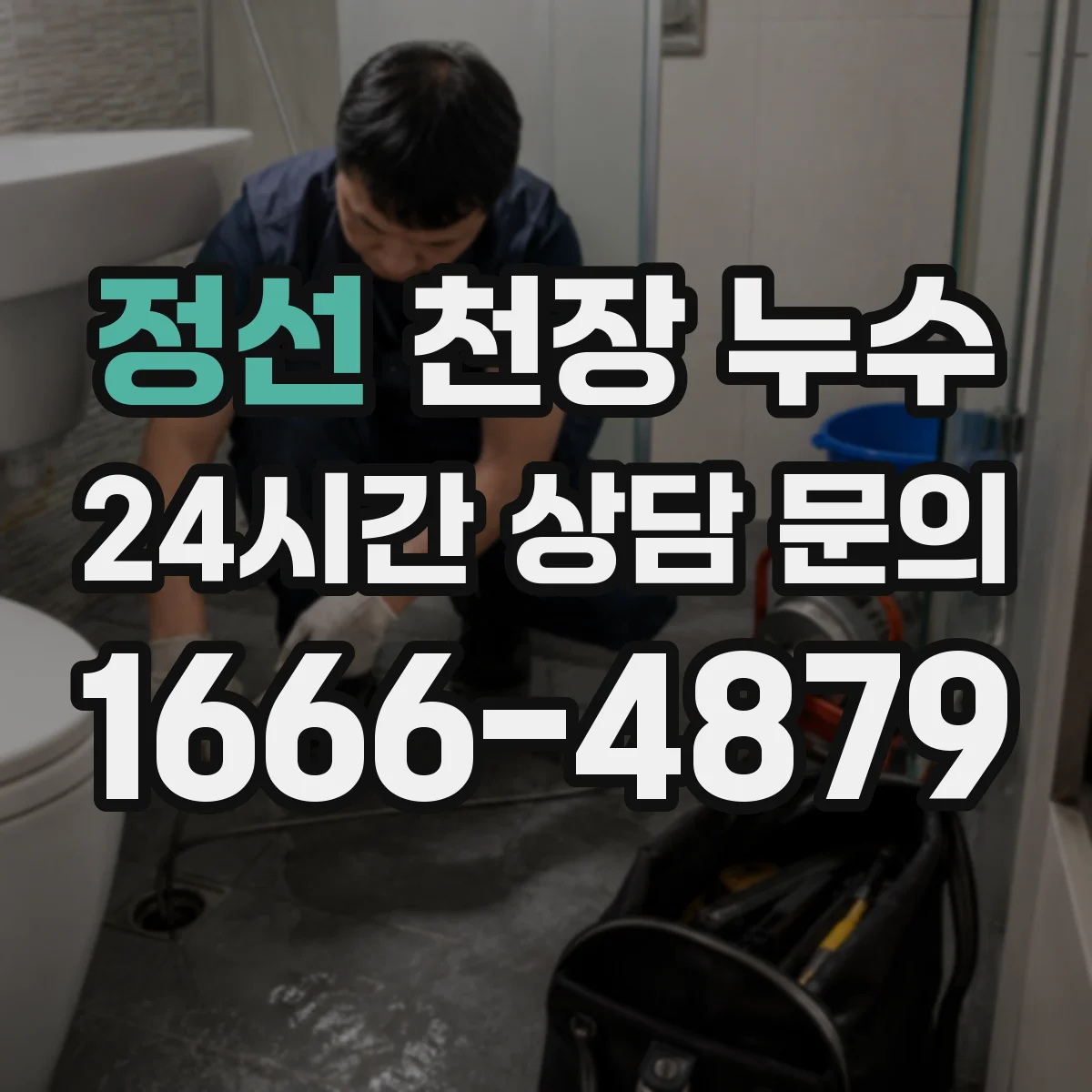 정선 천장 누수 물이 맺히지 않아도 젖은 자국이 생기는 이유