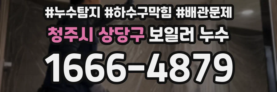 청주시 상당구 보일러 누수