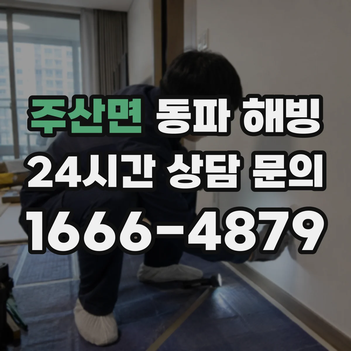 주산면 동파 해빙