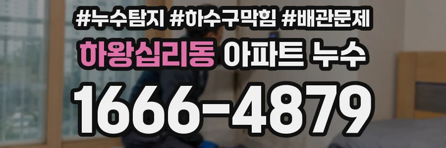 하왕십리동 아파트 누수