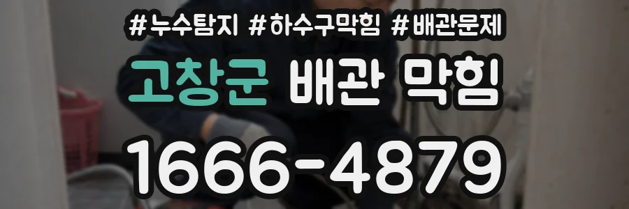 고창군 배관 막힘