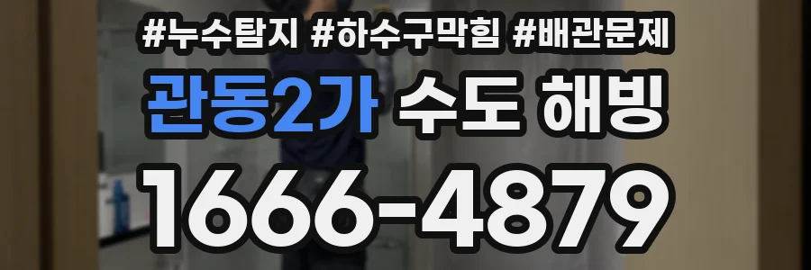 관동2가 수도 해빙