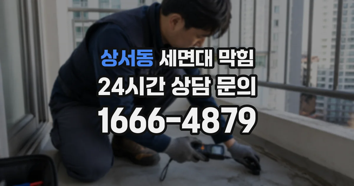 상서동 세면대 막힘