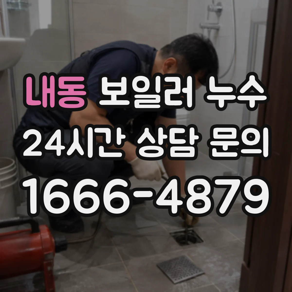 내동 보일러 누수