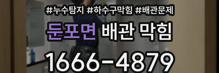 둔포면 배관 막힘