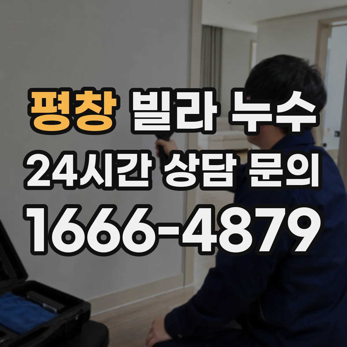 평창 빌라 누수 외벽 균열과 실리콘 손상, 어디부터 살펴야 할까